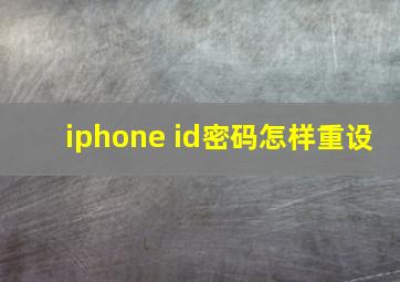 iphone id密码怎样重设